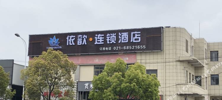 依歆连锁酒店(上海杨思地铁站店)图片