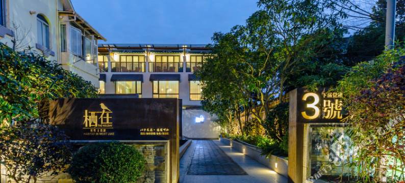 杭州栖在度假民宿(西湖风景区满觉陇店)图片