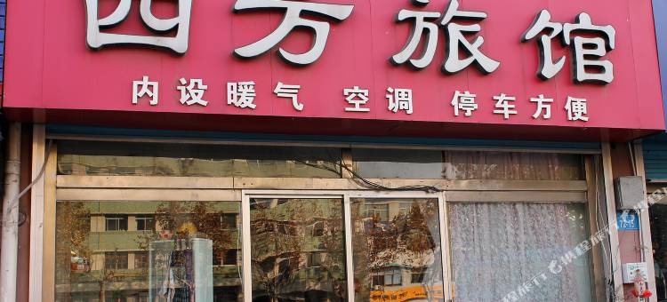 乳山四方旅馆图片