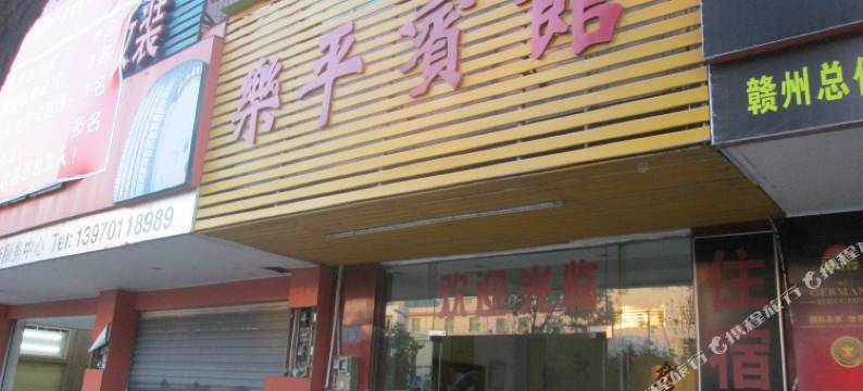 信丰乐平宾馆图片