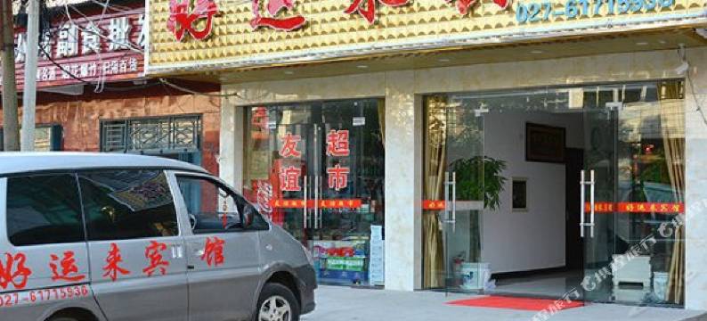 好运来酒店(武汉天河机场店)图片