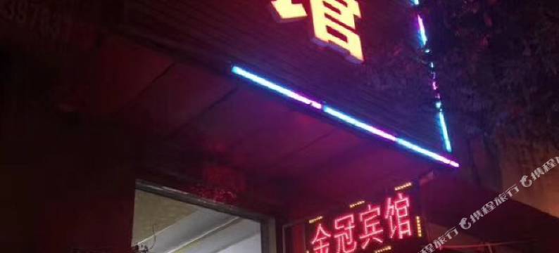 凤城金冠宾馆图片