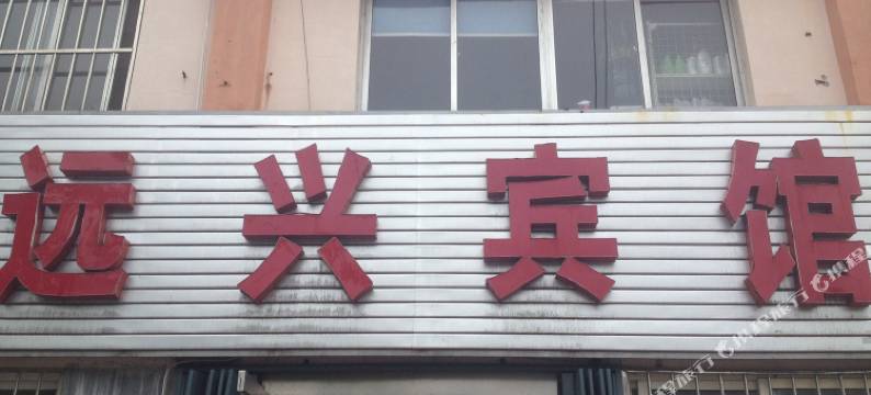 招远远兴宾馆图片