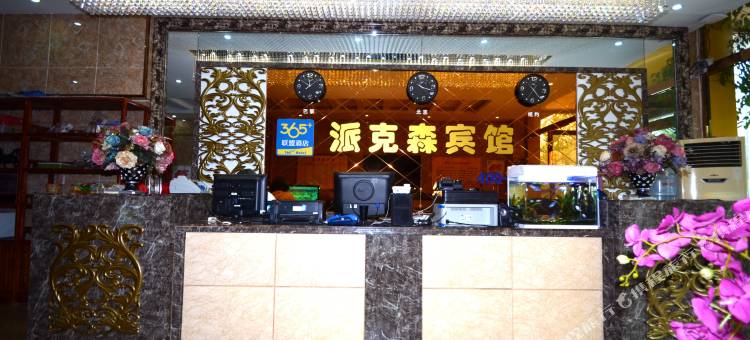 派克森民宿(定州中兴西路店)图片