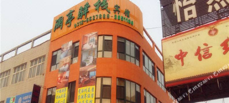 涿州澜亭驿栈宾馆图片