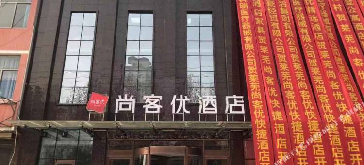 尚客优酒店(莱芜区长勺北路店)图片
