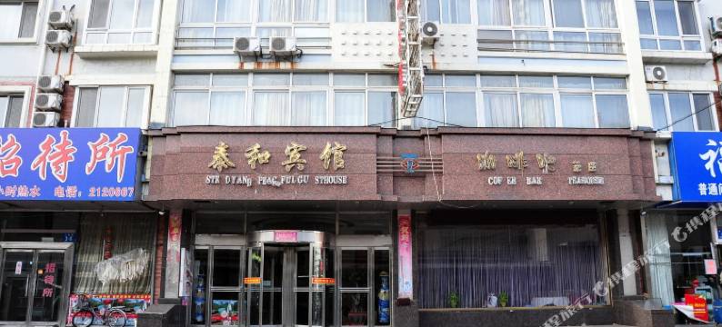 丹东泰和宾馆图片
