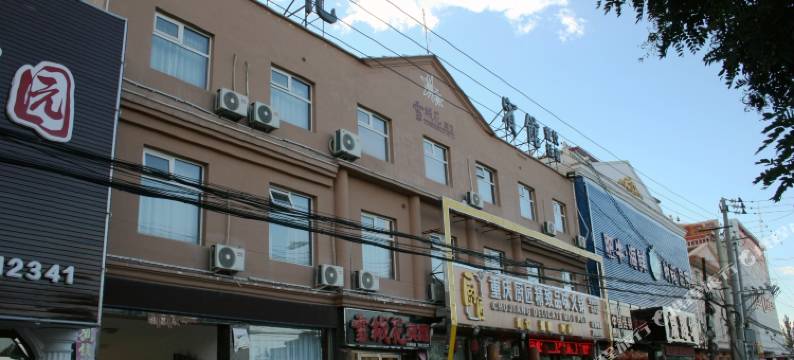 蔚县雪绒花宾馆图片