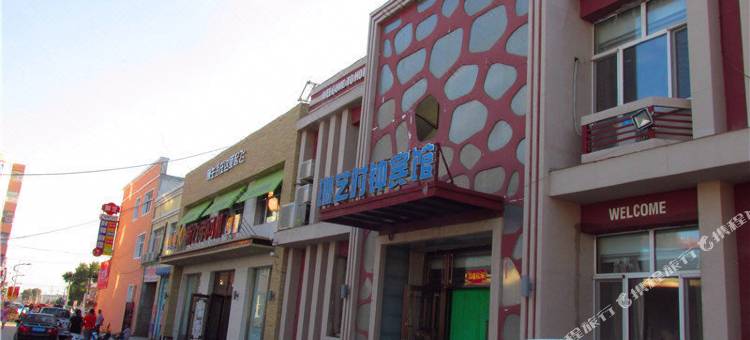 鄂伦春自治旗珈艺时钟宾馆图片