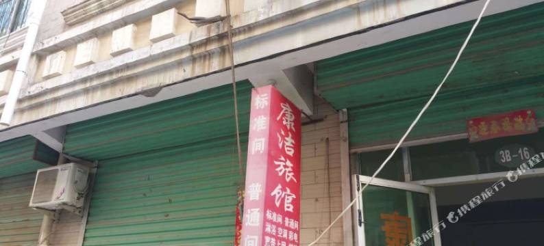 卢氏康洁旅馆图片