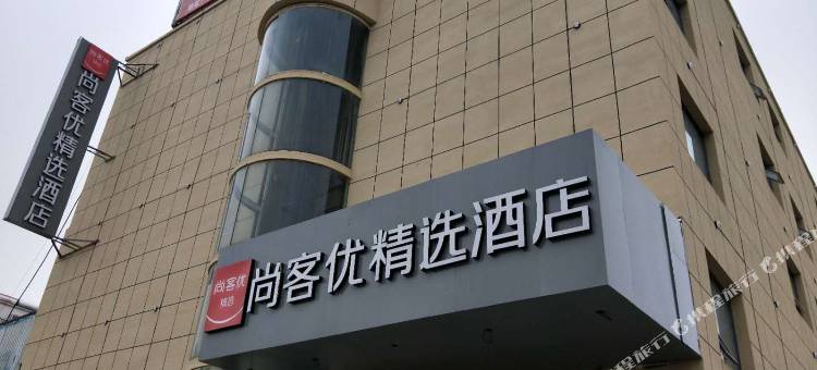 尚客优酒店(莒南隆山路店)图片