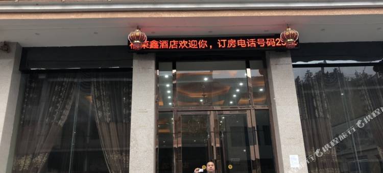 凤冈福荣鑫酒店图片