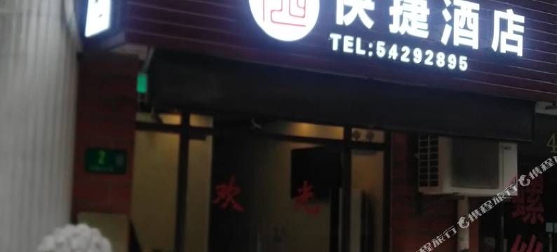 上海安岗海快捷酒店图片