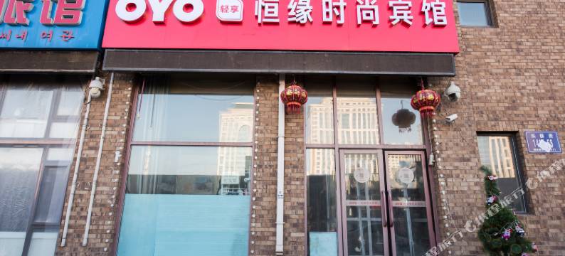 恒缘时尚宾馆(吉林大学第一医院乐群街店)图片