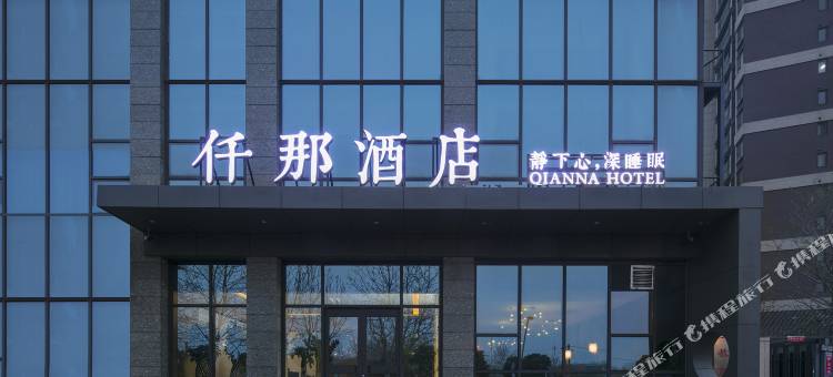 仟那酒店(惠济万达黄河博物院店)图片