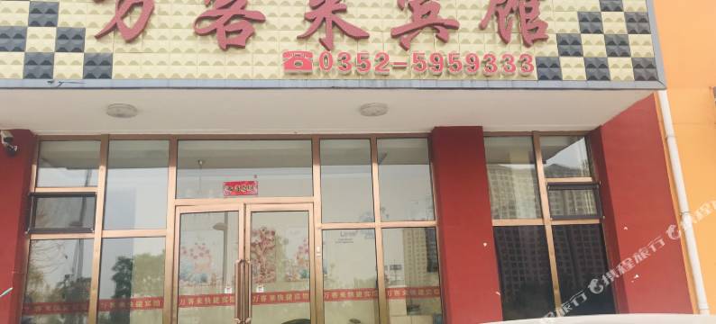 大同万客来快捷宾馆(大同南站方特欢乐世界店)图片