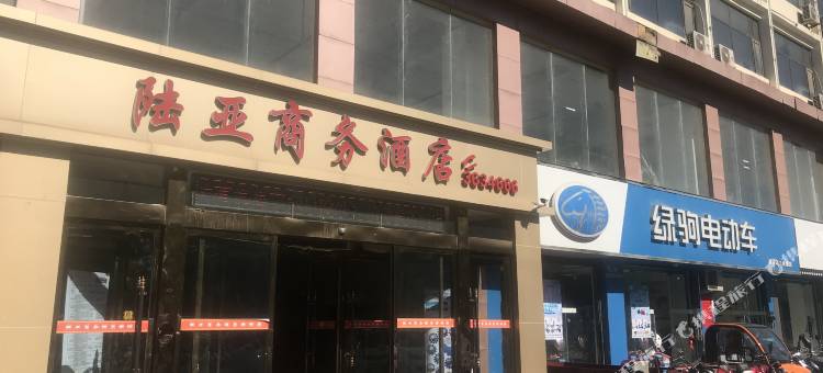 洛川陆亚商务酒店图片