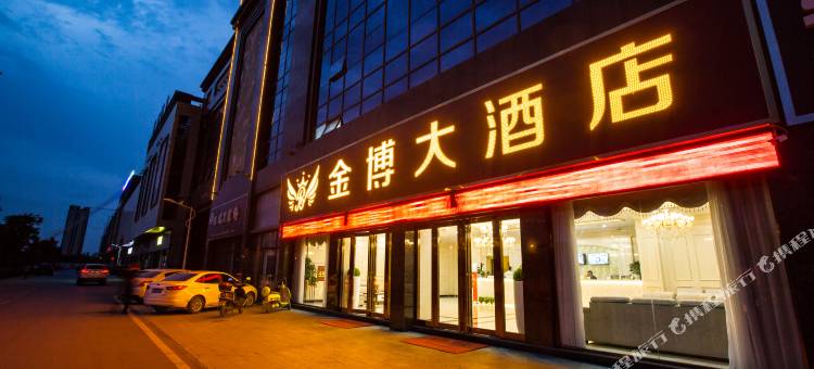 临泉金博大酒店(临泉汽车客运总站店)图片