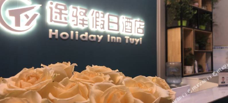 宜昌途驿假日酒店图片