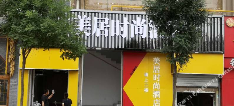 延安美居时尚酒店(宝塔山店)图片