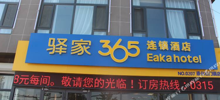 驿家365连锁酒店(遵化石门镇店)图片