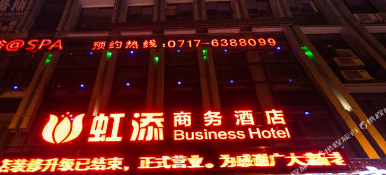 宜昌虹添商务酒店图片