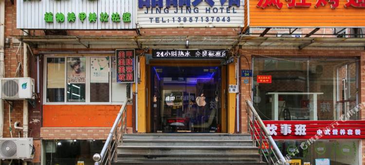 杭州晶晶宾馆(小和山地铁站店)图片