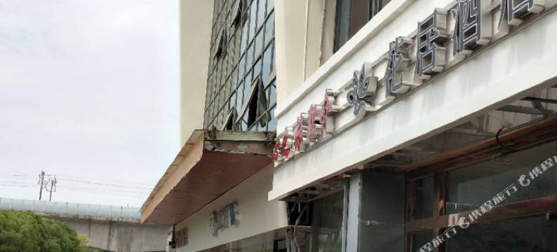 花居酒店(昆山高铁南站店)图片