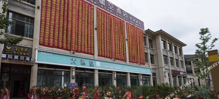 嘉悦星空酒店(南充希望城店)图片