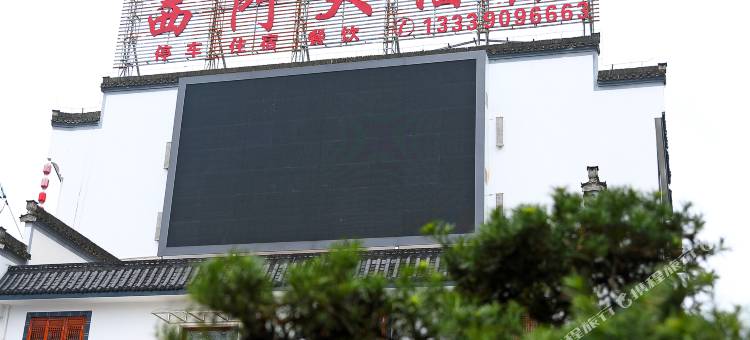 黄山西门大酒店图片