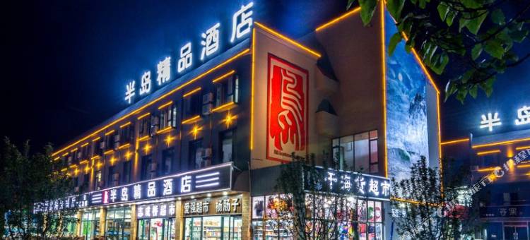半岛精品酒店(北戴河老虎石公园店)图片