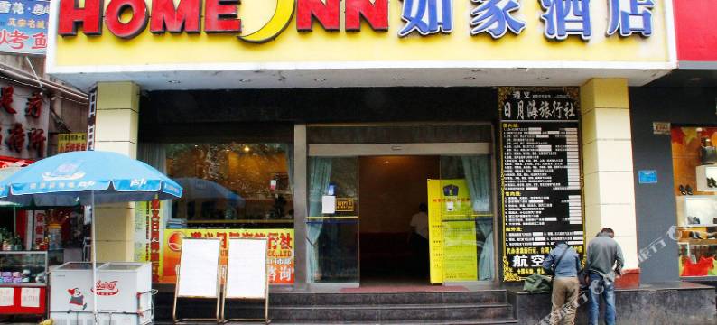 遵义易和如家酒店图片