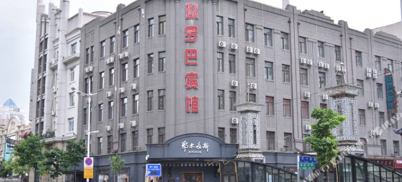 哈尔滨欧罗巴酒店(中央大街索菲亚店)图片