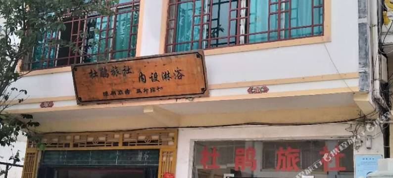 百里杜鹃杜鹃旅社图片