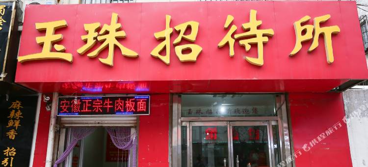 济宁玉珠招待所图片