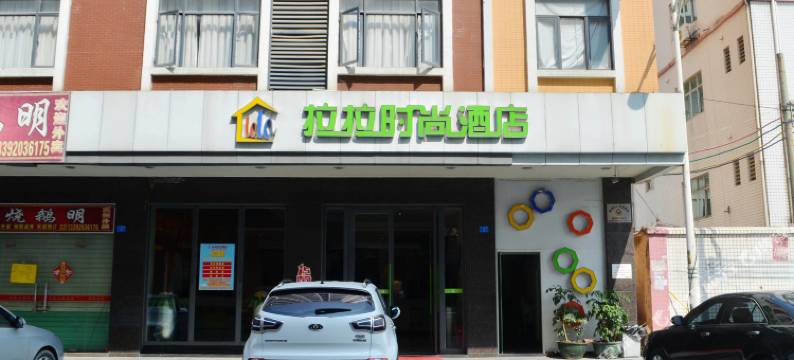 博罗拉拉时尚酒店(园洲信鸿广场店)图片