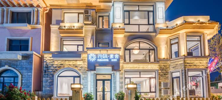 花筑·北戴河集发农业梦想王国店素舍民宿图片