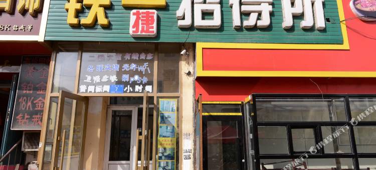 铁一招待所(哈尔滨火车站店)图片