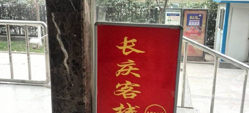 西安长庆客栈(市图书馆地铁站店)图片