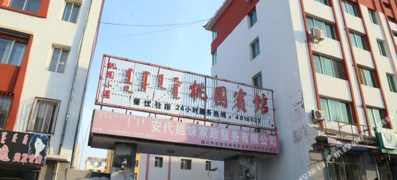 库伦旗桃园宾馆图片