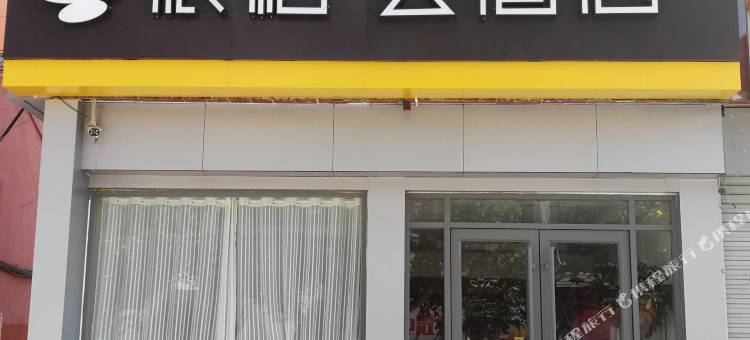 如家派柏·云酒店(平度青岛路店)图片