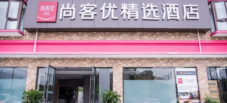 尚客优精选酒店(乐山高铁站店)图片