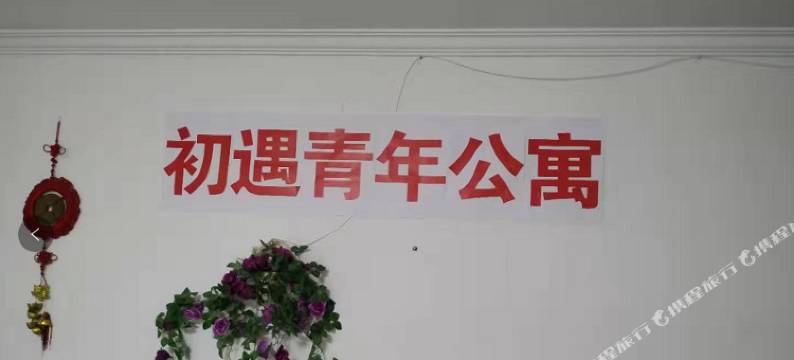 上海初遇青年公寓图片
