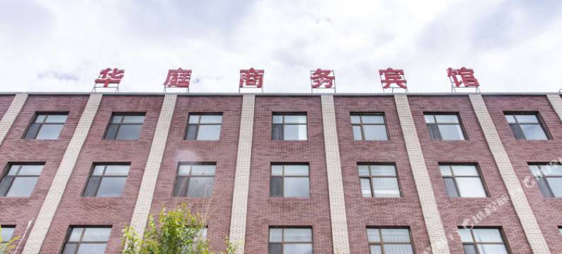 大柴旦华庭商务宾馆(翡翠步行街店)图片
