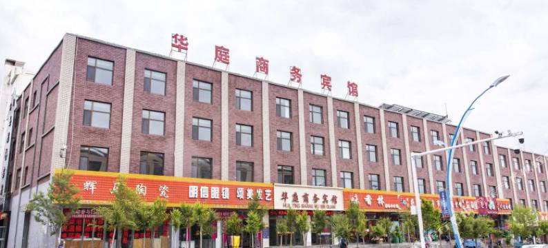 大柴旦华庭商务宾馆(翡翠步行街店)图片