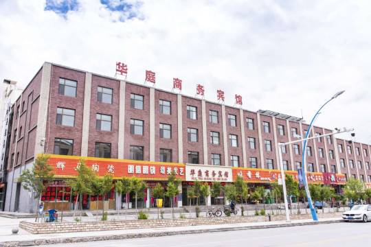 大柴旦华庭商务宾馆(翡翠步行街店)