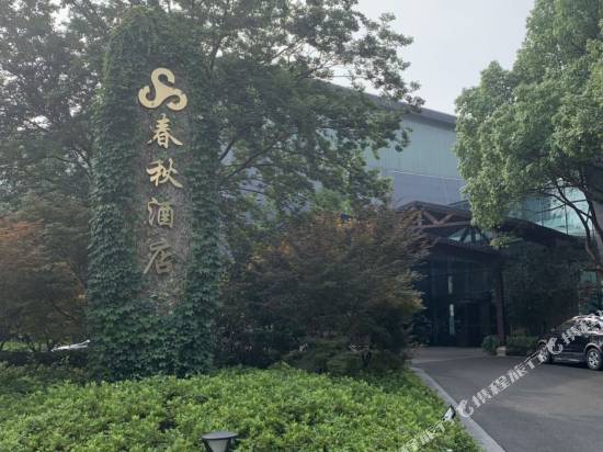 上海浦東春秋國際大酒店