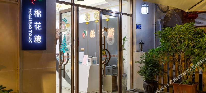 厦门棉花糖客栈图片