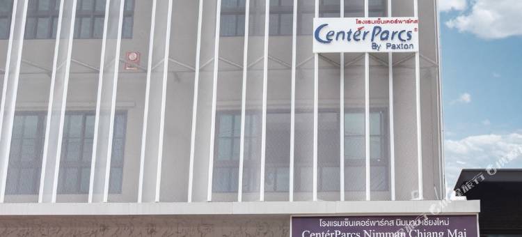 CenterParcs by Paxton Chiangmai图片