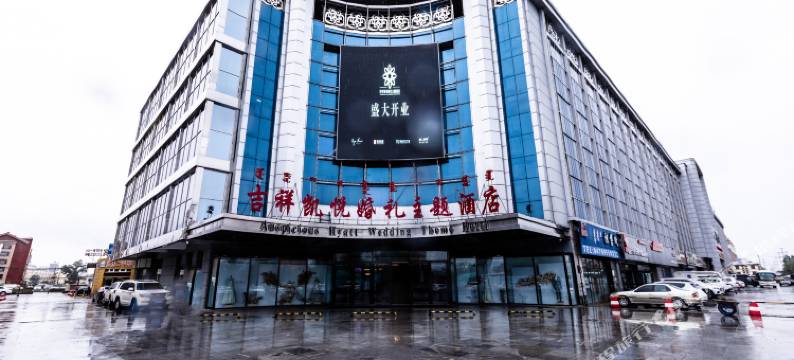 呼伦贝尔吉祥凯悦主题酒店图片